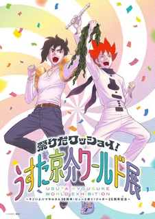 「祭りだワッショイ！うすた京介ワールド展」テーマソングにPENICILLINの「ロマンス」が決定！さらに入場特典、お買い上げ特典＆第2弾グッズ情報発表!!