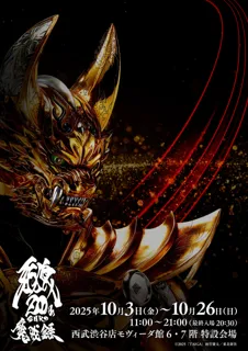 特撮ドラマシリーズ「牙狼＜GARO＞」20周年を記念したシリーズ集大成の展覧会、チケット販売情報解禁！