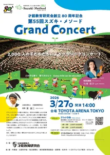 スズキ・メソード創立 80 周年記念　第55回グランドコンサート