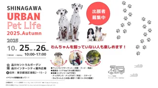 Shinagawa Urban Pet Life第2回開催決定！