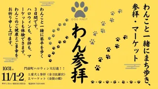 江戸の逸話「こんぴら狗」から生まれた 犬と歩く新しい旅文化──琴平町で「わん参拝」&わんこマーケット開催!