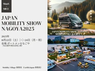 Japan Mobility show Nagoya「Creww×Mobility Village 」名古屋“動き出す共創”企業×自治体×DMO等ビジネスマッチング／懇親会／1分ピッチ、参加募集開始！