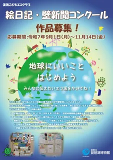 「淡海こどもエコクラブ 絵日記・壁新聞コンクール」の作品を募集します！