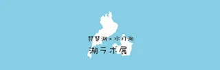 福井県年縞博物館との連携展示「湖ラボ展」を開催します!
