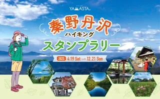 関東で人気の低山や里山を巡る「秦野丹沢ハイキングスタンプラリー」開催！ 表丹沢の麓で気軽に自然体験をして新デザインの手ぬぐいをもらおう