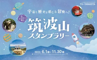 万博イヤーに、40周年を迎える「つくば万博」の地をめぐろう！ 宇宙や空をテーマにしたスタンプラリー「筑波山 天空コース」が新登場