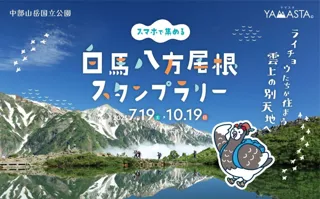 北アルプス白馬連峰の絶景が広がる八方池へ、ライチョウに会いに行こう！ ゴンドラで標高1830ｍの空中散歩♪ 「白馬八方尾根スタンプラリー」開催