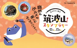 自然もグルメも満喫できる新コーススタート！ デジタルスタンプラリーで日本百名山の筑波山をめぐろう