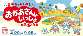 映像ミュージアム企画展「美術セットでみる おかあさんといっしょの魔法のタネ」2025年4月22日（火）より 開催決定