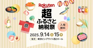 「楽天ふるさと納税」、全国170以上の自治体が一堂に集結する初の寄付者向けリアルイベント「楽天超ふるさと納税祭」を東京ビッグサイトにて開催