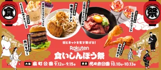 「楽天市場」、街とネットを食でつなげるグルメフェス「楽天食いしんぼう祭」の特設ページを公開
