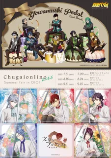 『Chugaionline 2025 Summer fair in OIOI』が開催決定！TVアニメ『弱虫ペダル LIMIT BREAK』『文豪とアルケミスト』新作グッズ販売やお買上げ抽選会を実施！