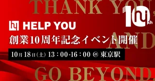 HELP YOU、創業10周年記念イベントを開催～クライアントとメンバーがリアルで集結し、感謝と未来をつなぐ特別な1日～