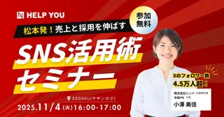 松本発！中小企業の採用・販促を支援「売上と採用を伸ばすSNS活用術セミナー」開催＜11/4(火)・長野県松本市＞
