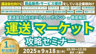運送マーケット攻略セミナーを2025年９月18日（木）に開催します｜船井総研ロジ株式会社