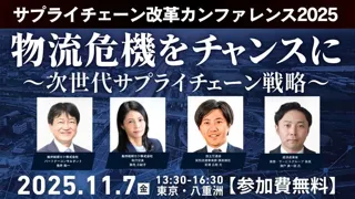 物流危機をチャンスに変える「サプライチェーン改革カンファレンス2025」を2025年11月7日(金)東京・八重洲で開催|船井総研ロジ