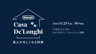 デロンギのコーヒーとヒーターの暖かさに包まれる6日間　暮らしのなかで大切にしたい1台に出会える冬の特別体験イベント「Casa De’Longhi」開催