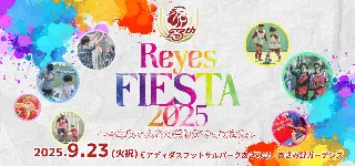 【🦁創設25周年】感謝と未来へ レイエスフィエスタ2025