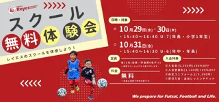 【東急Sレイエス フットボールスクール 池袋】スクール無料体験会251029_31