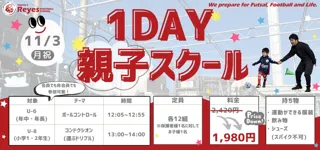 【東急Sレイエス フットボールスクール 池袋】1DAY親子スクール251103