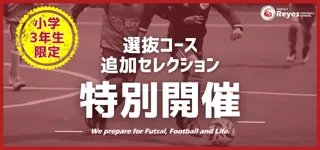 【東急Sレイエス フットボールスクール 池袋】選抜コース追加セレクション(小学3年生対象)2510_11