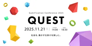 “やりたくなる”を社会のあたり前にする最前線を発信　『ゲーミフィケーション カンファレンスQUEST』を11月21日に開催