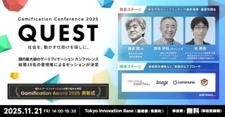 11月21日開催『ゲーミフィケーション カンファレンス QUEST』総勢18名の登壇者による全8セッションが決定！