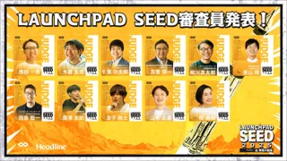 【明日応募締め切り】シード期のスタートアップに特化した「LAUNCHPAD SEED 2025 Powered by 東急不動産株式会社」の審査員を発表