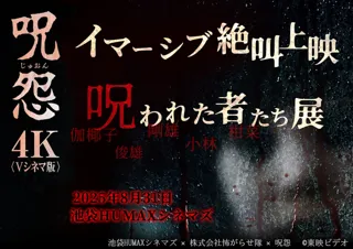池袋HUMAXシネマズで『呪怨＜Vシネマ版＞イマーシブ絶叫上映 & 呪われた者たち展』を8月31日（日）開催