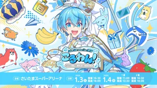 「ころん(すとぷり)」、地元・さいたまスーパーアリーナでのワンマンライブ 情報発表&チケット申込受付開始!