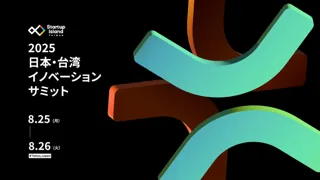 日本初のソリューション特化メディア「JStories」、今年も台湾の国家スタートアップブランドによる「日本・台湾イノベーションサミット」の公式メディアに決定。東京で行われる2日間のイベントを配信