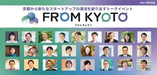 スタートアップの“新たな潮流を創る”「FROM　KYOTO（フロムキョウト）」開催