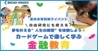 【8/23夏休み親子参加募集！】カードゲームで楽しく学ぶ金融教育イベント@目黒