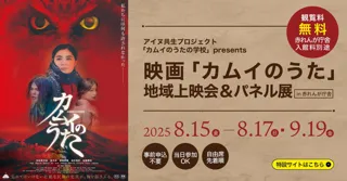 2025年7月にリニューアルした赤れんが庁舎を会場に映画「カムイのうた」地域上映会＆パネル展開催！