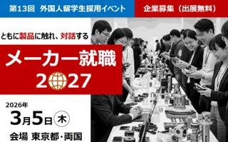 外国人留学生採用イベント「メーカー就職2027」3月5日に東京開催決定。出展企業募集。