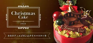 大阪カカオティエゴカンが彩る 2025年クリスマスケーキ＆クリスマスギフトが予約、販売開始