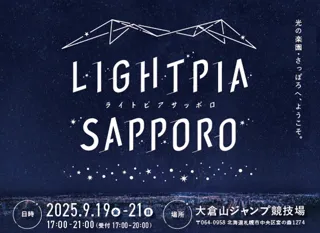 光の楽園・さっぽろへ、ようこそ。夜景イベント「LIGHTPIA　SAPPORO」今秋初開催に伴う報道のお願い