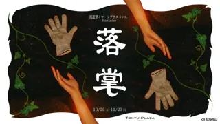 周遊型イマーシブサスペンス『落掌(らくしょう)』2025年10月25日(土)～東急プラザ渋谷にて開催