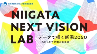 NIIGATA NEXT VISION LAB(データで描く新潟2050)