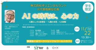 学生に、オリエンタルランド元代表取締役社長・福島祥郎氏が特別講演！AI時代に問う「人間らしさと心の力」＠11月22(土)13:30～