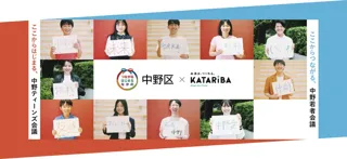 中野区 × NPOカタリバ、10代が描く“理想の中野”、若者が示す“これからの中野”成果報告会開催