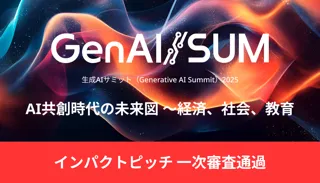 生成AIサミット（GenAI/SUM）2025
