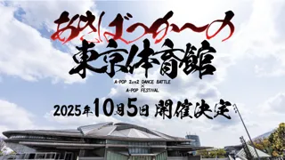 世界最大級のA-POPダンスバトル「あきばっか～の」史上最大規模"東京体育館"観戦チケット抽選受付がついにスタート！