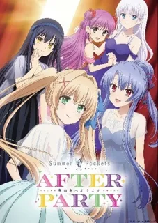 作品史上最大規模のリアルイベント「TVアニメ『Summer Pockets』 AFTER PARTY」イベントメインビジュアル公開 ＆ イベント情報の詳細が解禁総勢9名の豪華キャスト登壇が決定!!
