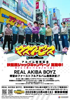 REAL AKIBA BOYZが秋葉原100店舗＆街中をジャック！REAL AKIBA BOYZ キャンペーン 2025「ぼくらのマスターピース」、対象店舗でお買い物すると限定ステッカーをプレゼント