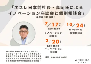 ネスレ日本前社長、ANCHORデジタルコンテンツプロデューサー高岡浩三氏による特別コンテンツ　ジャパンミラクルとの濃密な時間を提供７月17日、10月24日、２月20日　ディスカッションや個別相談会