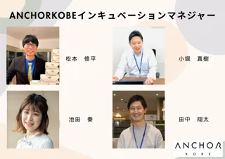 アンカー神戸アクセラレーションプログラム「トーマツINSTRUCT2025」参加企業募集開始！　成長を本気で加速させたい企業へ、6ケ月の集中支援、3社程度限定