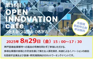 8/29、アンカー神戸で「第36回 OPEN INNOVATION cafe」　日本有数のバイオメディカルクラスター、神戸医療産業都市推進機構主催　業界・分野を超えたカジュアルな交流を創出、参加者募集