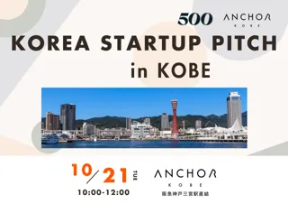 韓国の有望スタートアップとマッチングの好機。韓国スタートアップピッチ in 神戸、日韓VCが選抜した９社が登壇。日本企業との連携を目指す。フィンテック、ECコマース、ファッションテックなど　参加者募集