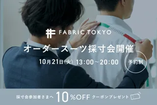 ひょうご神戸スタートアップファンド出資「FABRIC TOKYO 」出張採寸会　10月21日、アンカー神戸で初開催。10%OFFの優待あり　予約受付中